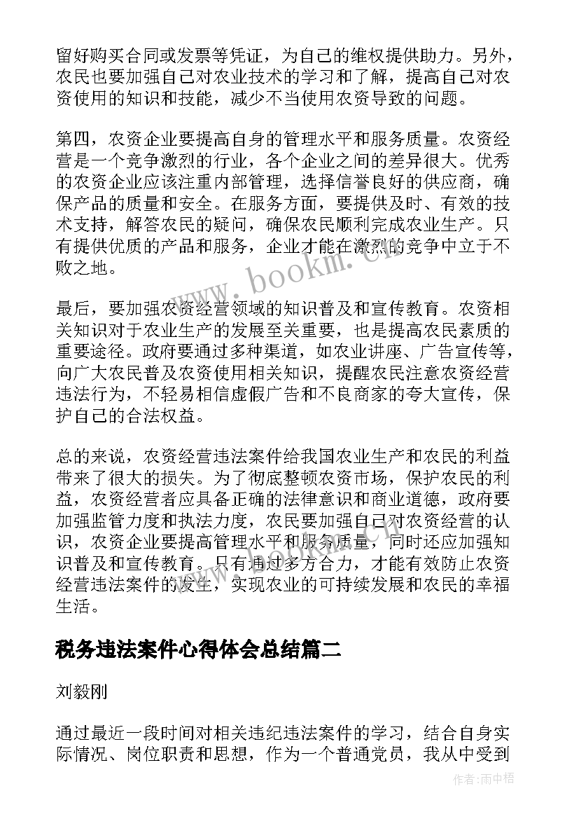 2023年税务违法案件心得体会总结(大全5篇)