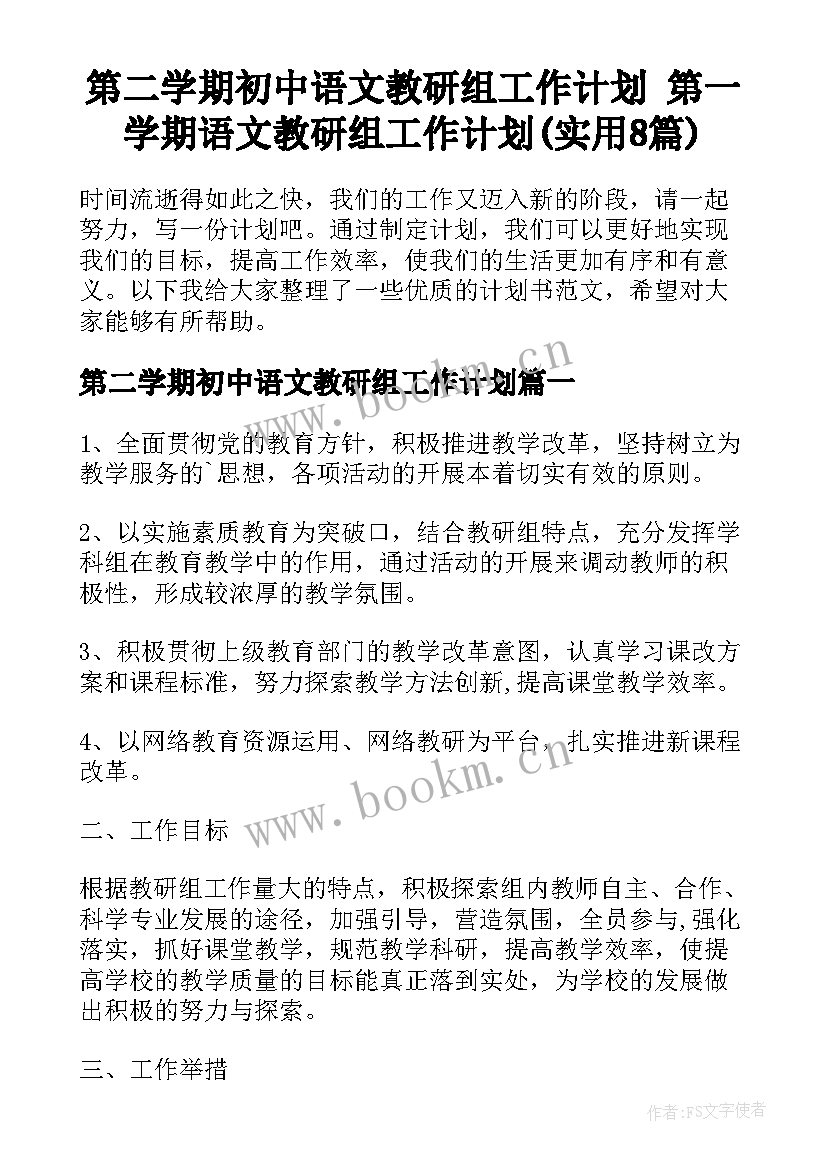 第二学期初中语文教研组工作计划 第一学期语文教研组工作计划(实用8篇)