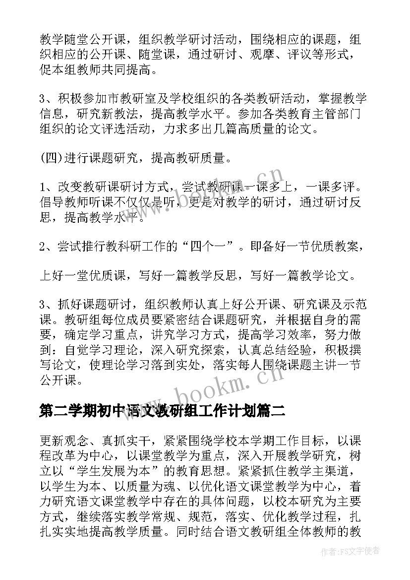 第二学期初中语文教研组工作计划 第一学期语文教研组工作计划(实用8篇)