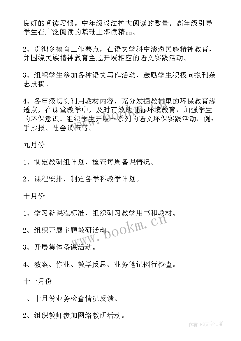 第二学期初中语文教研组工作计划 第一学期语文教研组工作计划(实用8篇)