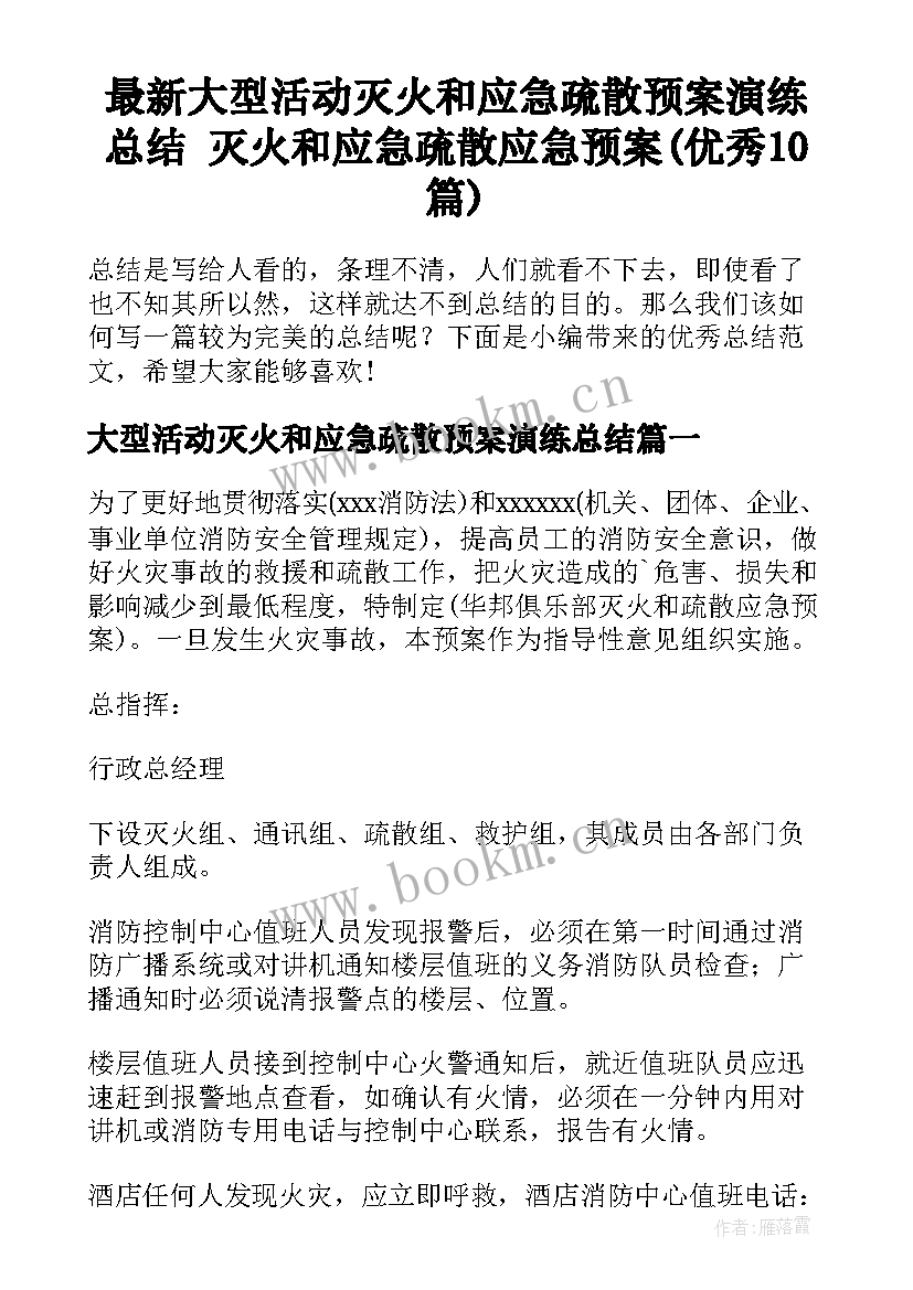 最新大型活动灭火和应急疏散预案演练总结 灭火和应急疏散应急预案(优秀10篇)