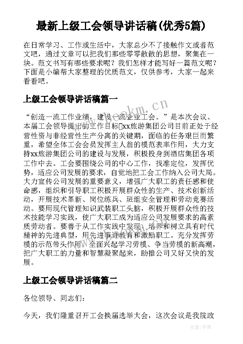 最新上级工会领导讲话稿(优秀5篇)