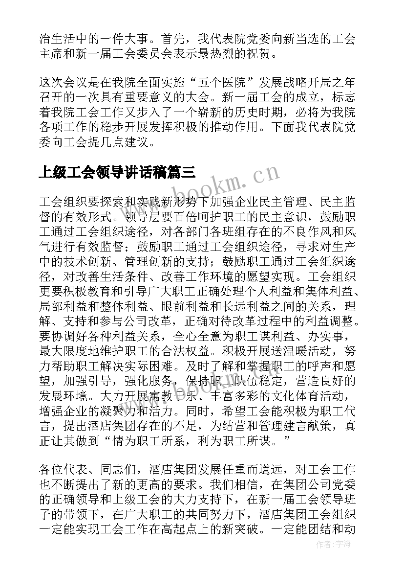 最新上级工会领导讲话稿(优秀5篇)