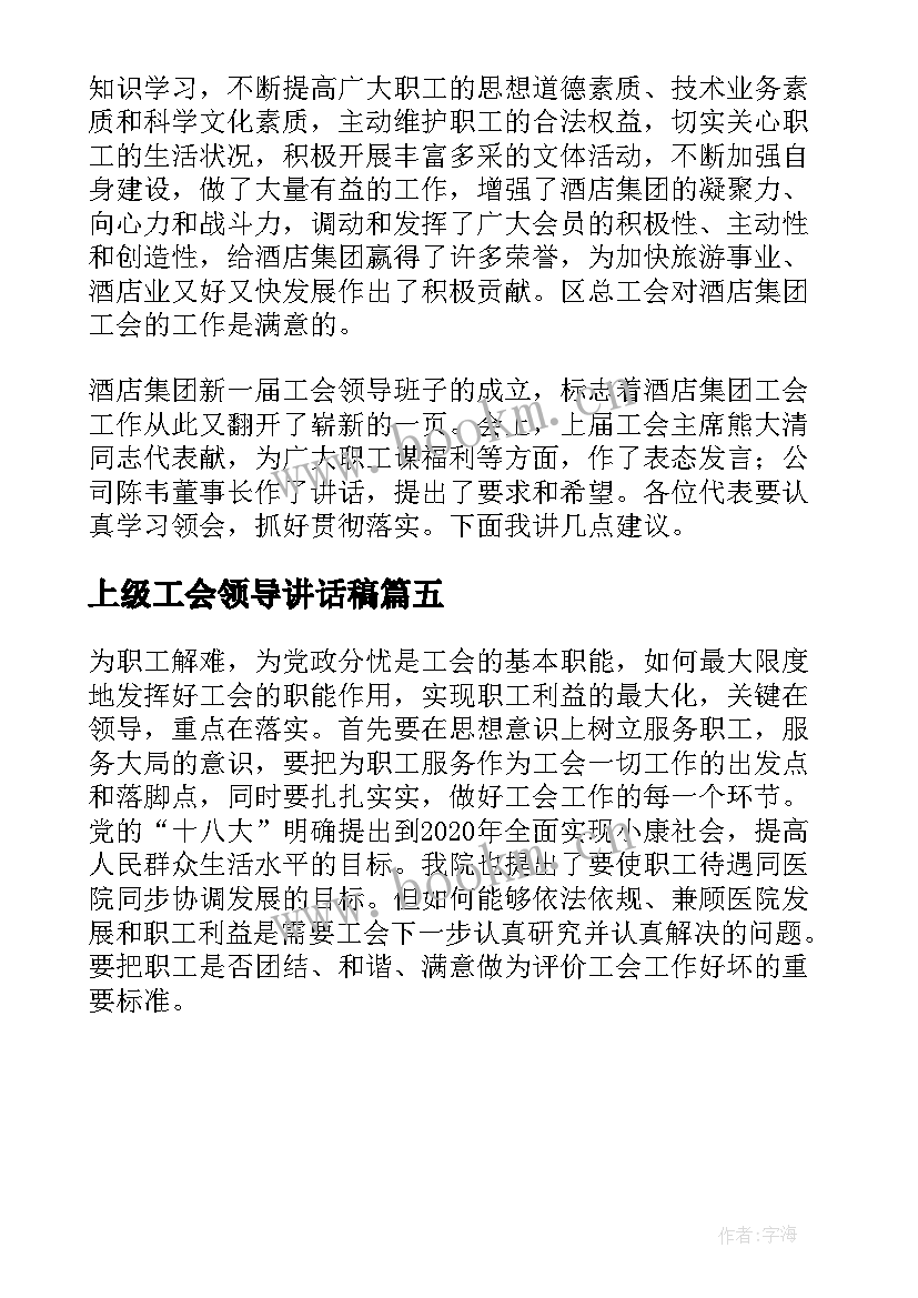 最新上级工会领导讲话稿(优秀5篇)