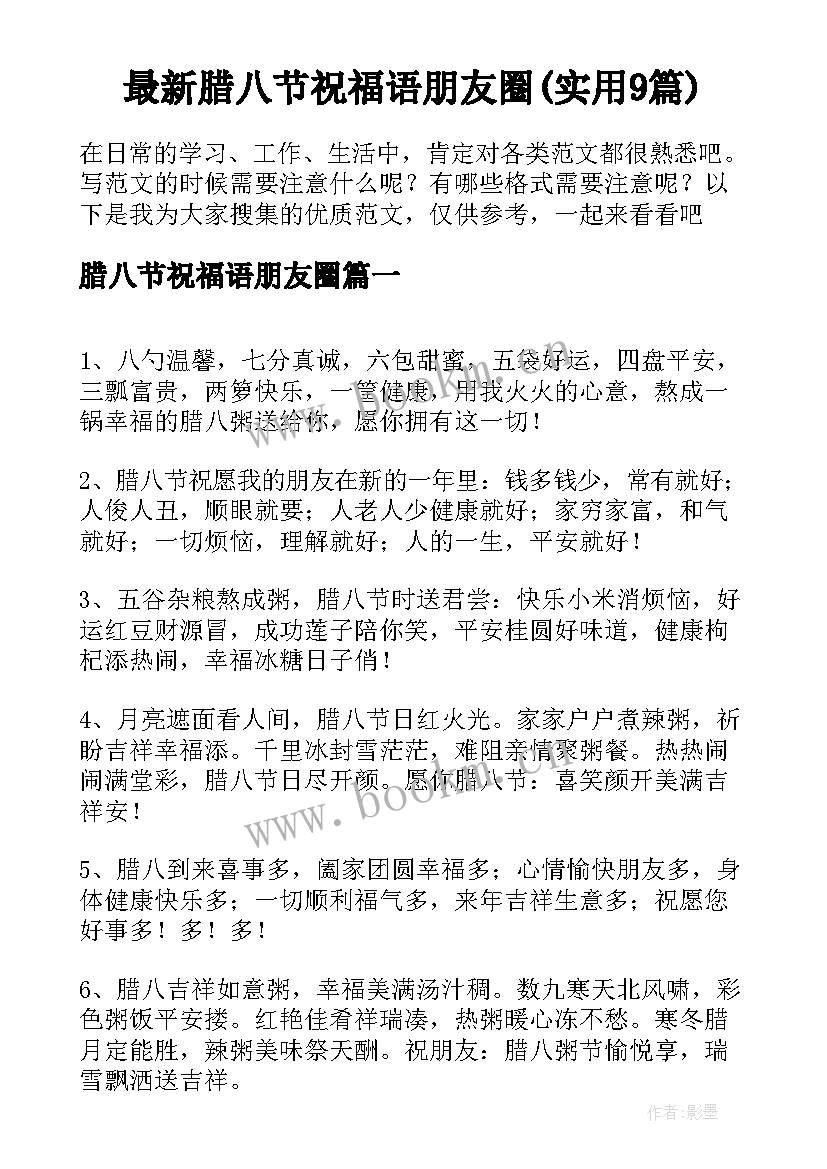 最新腊八节祝福语朋友圈(实用9篇)