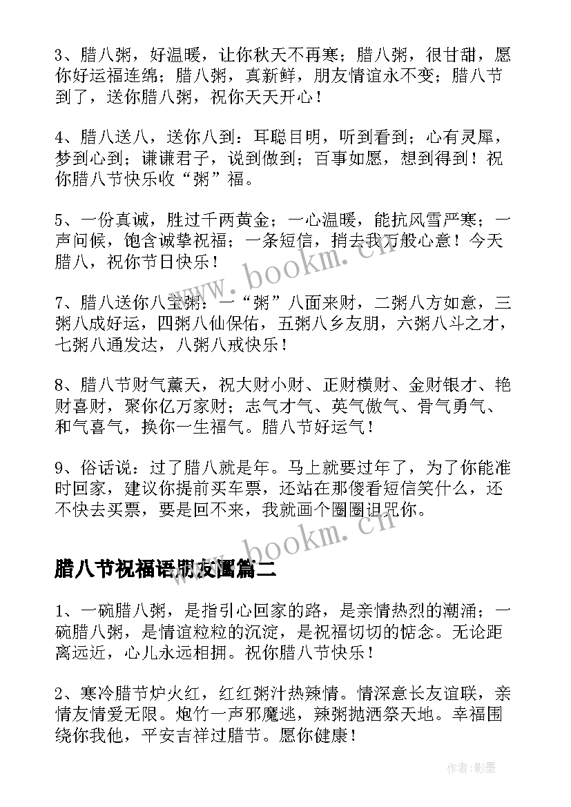 最新腊八节祝福语朋友圈(实用9篇)