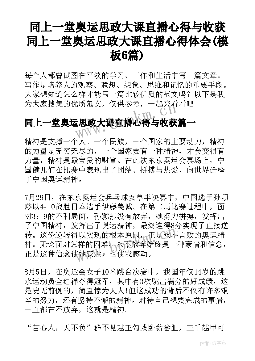 同上一堂奥运思政大课直播心得与收获 同上一堂奥运思政大课直播心得体会(模板6篇)