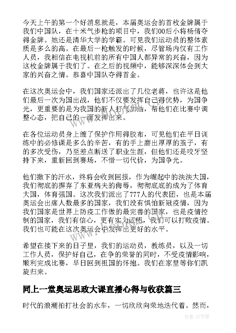 同上一堂奥运思政大课直播心得与收获 同上一堂奥运思政大课直播心得体会(模板6篇)