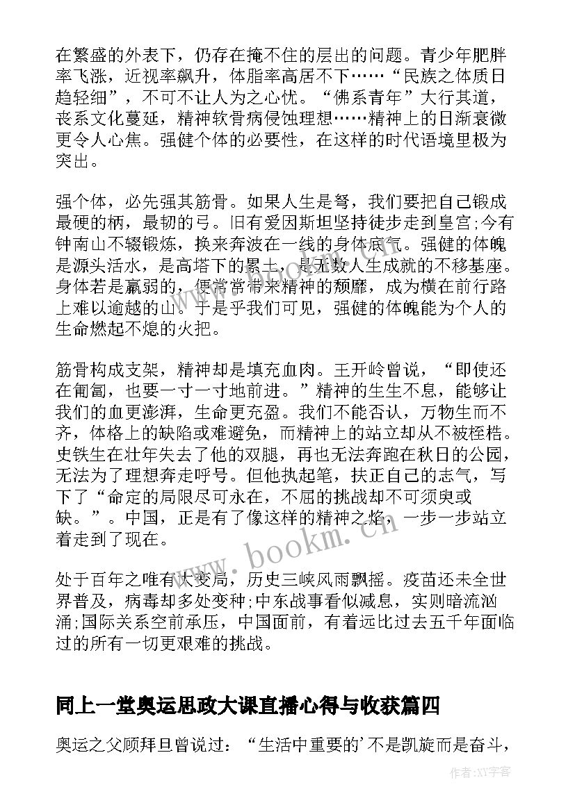 同上一堂奥运思政大课直播心得与收获 同上一堂奥运思政大课直播心得体会(模板6篇)