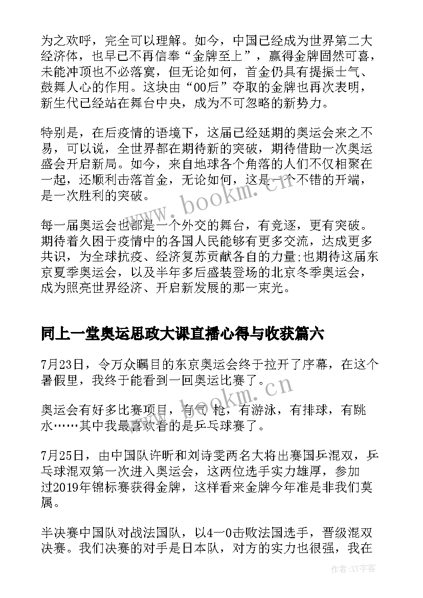 同上一堂奥运思政大课直播心得与收获 同上一堂奥运思政大课直播心得体会(模板6篇)