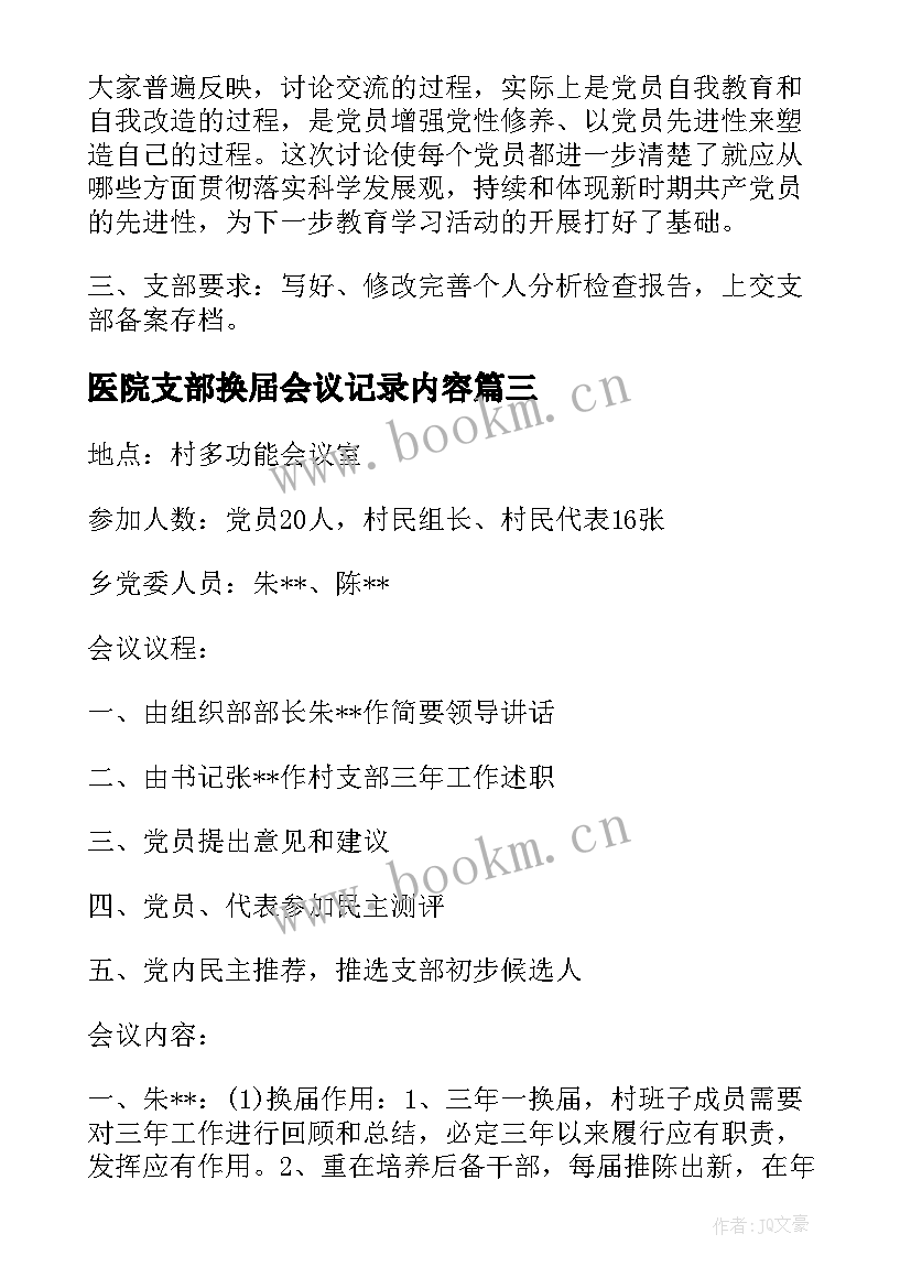 2023年医院支部换届会议记录内容 党支部换届支委会会议记录(精选5篇)