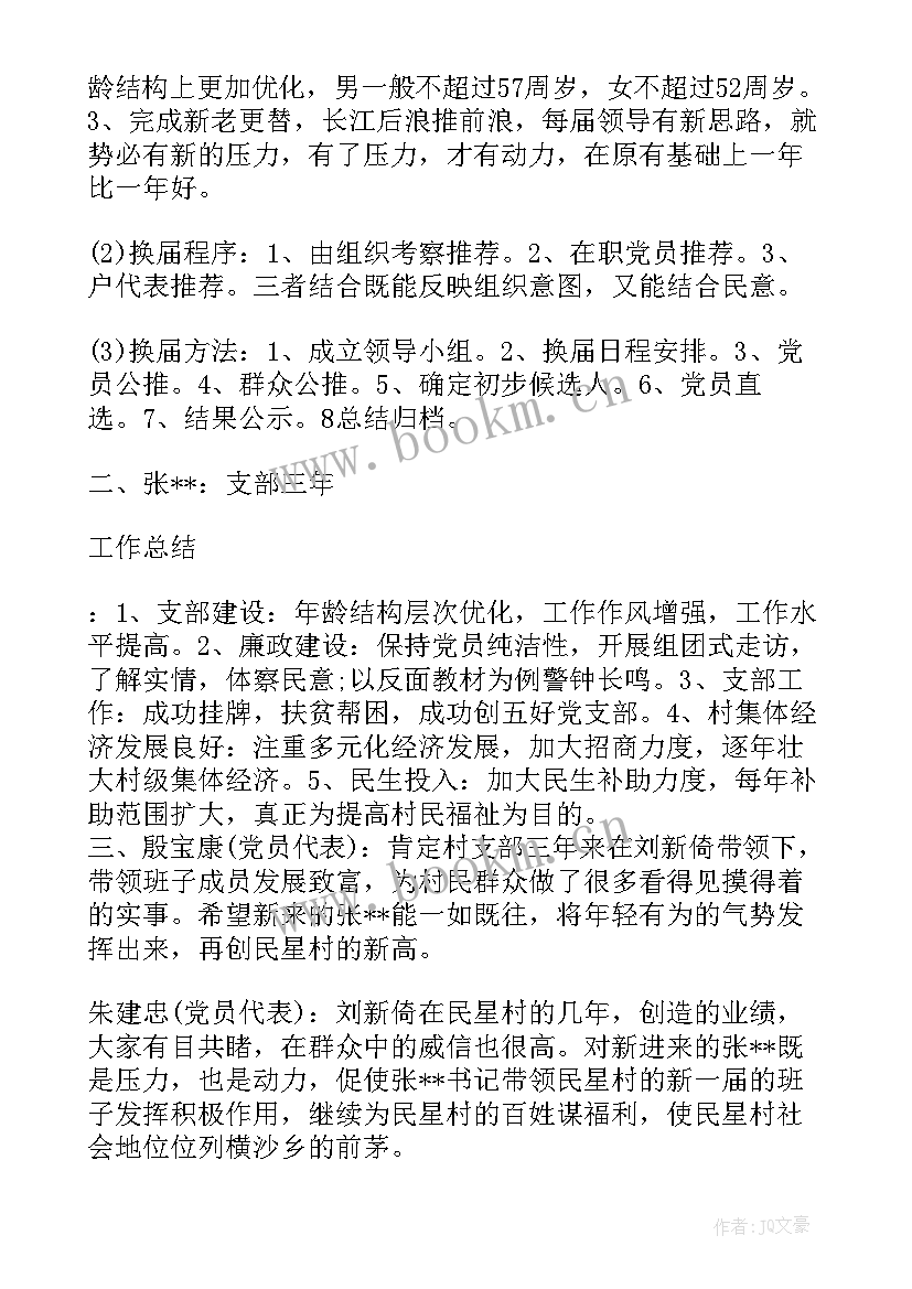 2023年医院支部换届会议记录内容 党支部换届支委会会议记录(精选5篇)