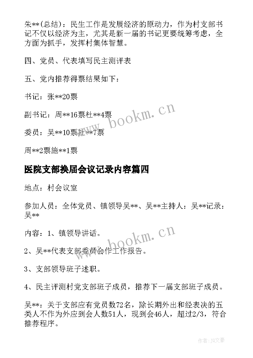 2023年医院支部换届会议记录内容 党支部换届支委会会议记录(精选5篇)