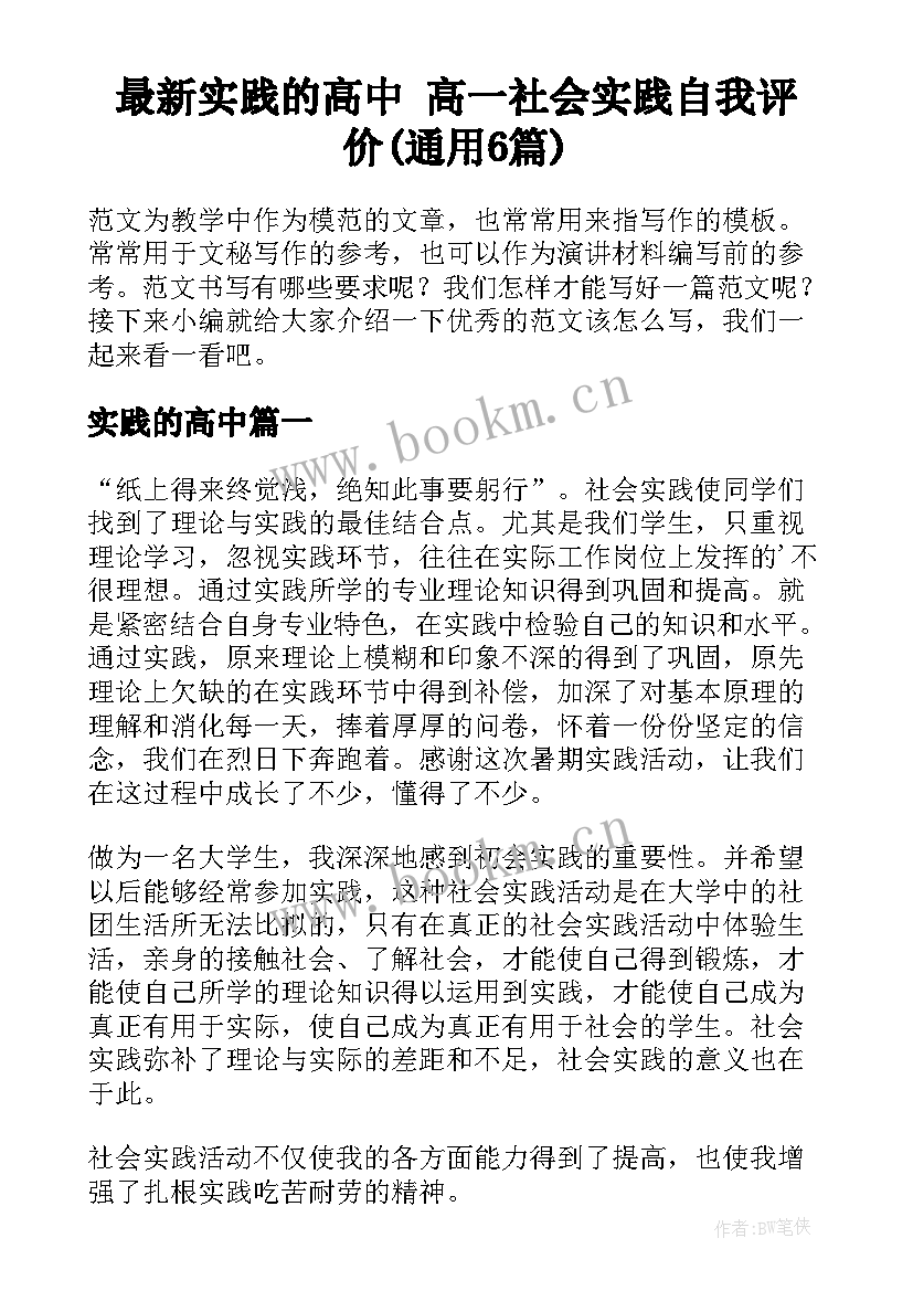 最新实践的高中 高一社会实践自我评价(通用6篇)