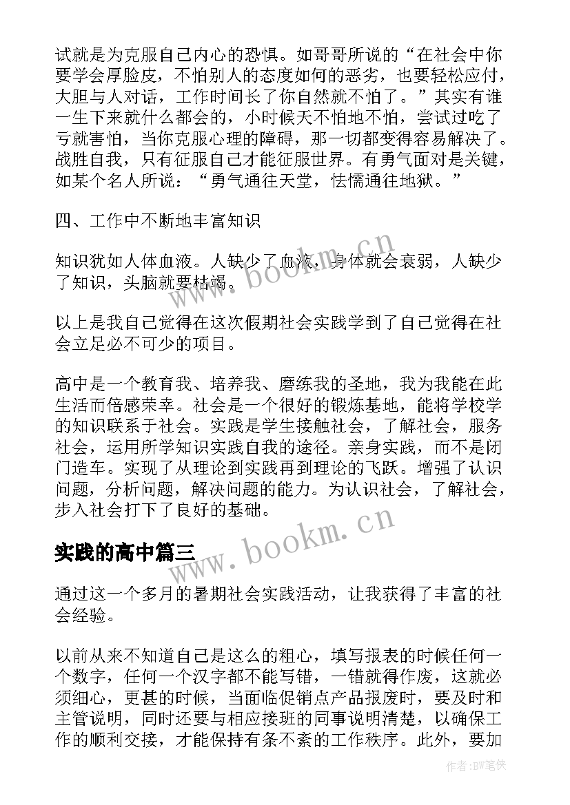 最新实践的高中 高一社会实践自我评价(通用6篇)