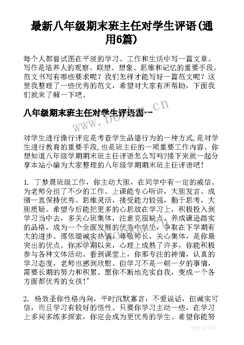 最新八年级期末班主任对学生评语(通用6篇)