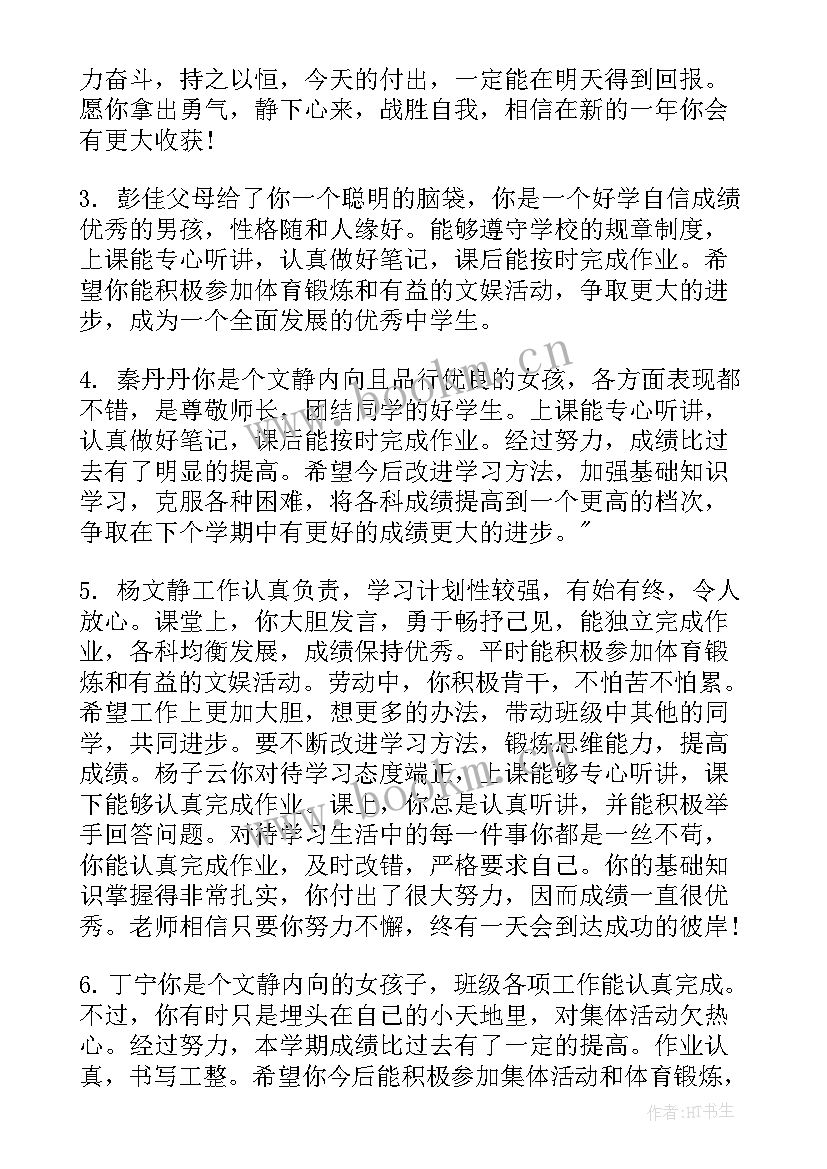 最新八年级期末班主任对学生评语(通用6篇)