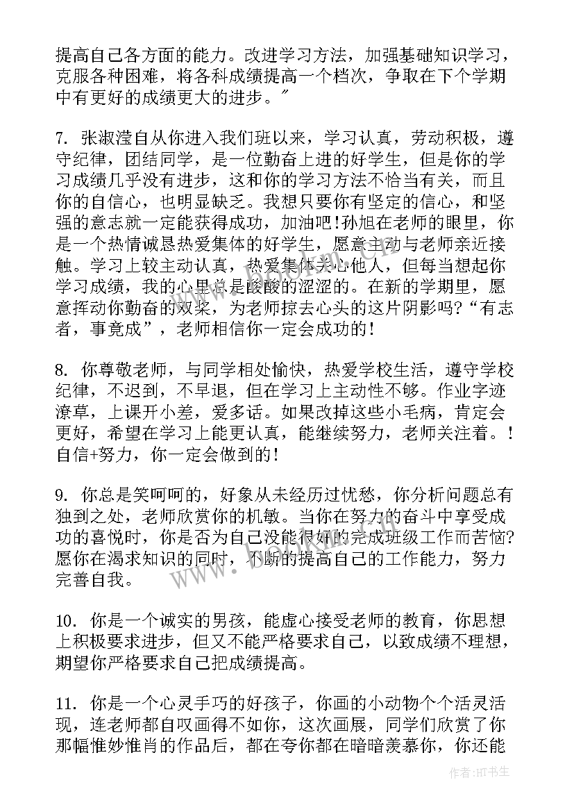 最新八年级期末班主任对学生评语(通用6篇)