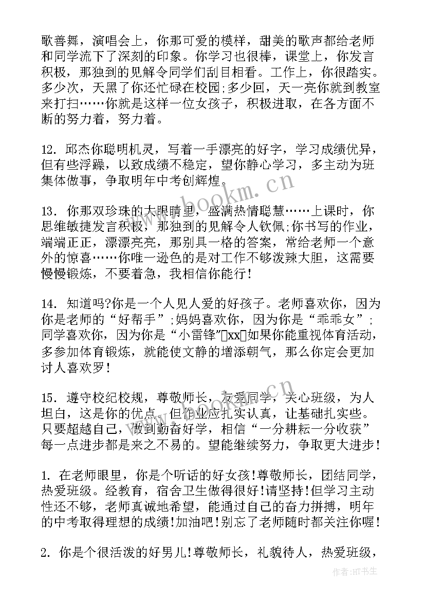 最新八年级期末班主任对学生评语(通用6篇)