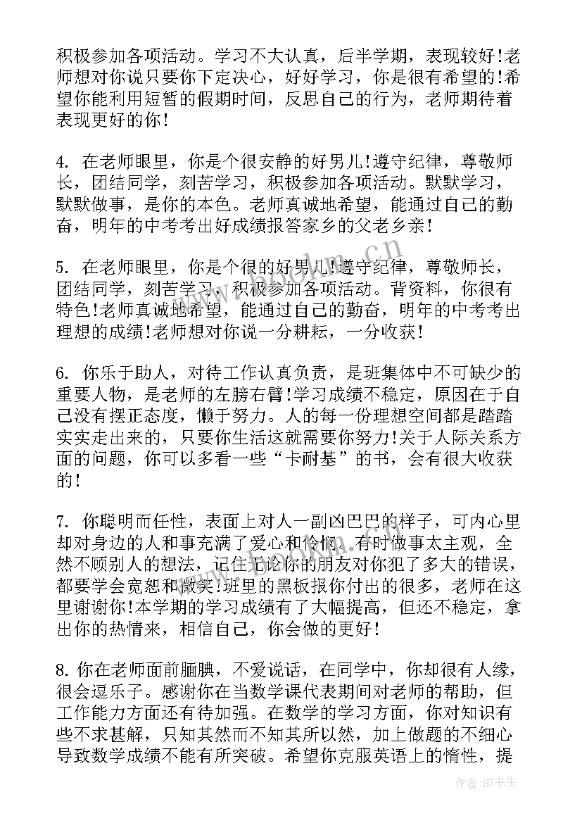 最新八年级期末班主任对学生评语(通用6篇)