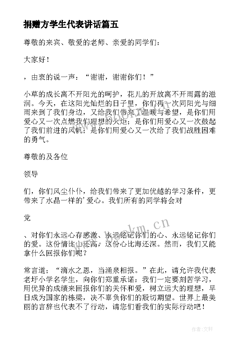 2023年捐赠方学生代表讲话 捐赠仪式学生代表发言稿(优质5篇)