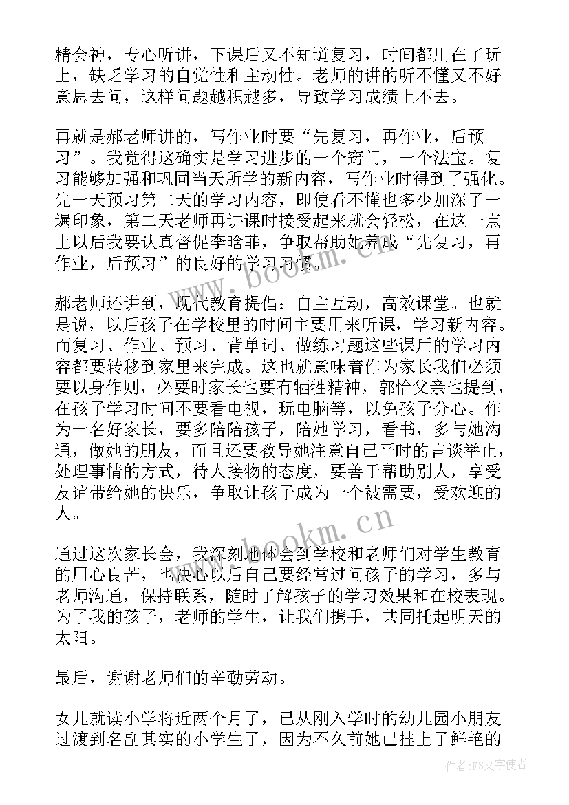 2023年参加家长会的心得体会(优秀6篇)