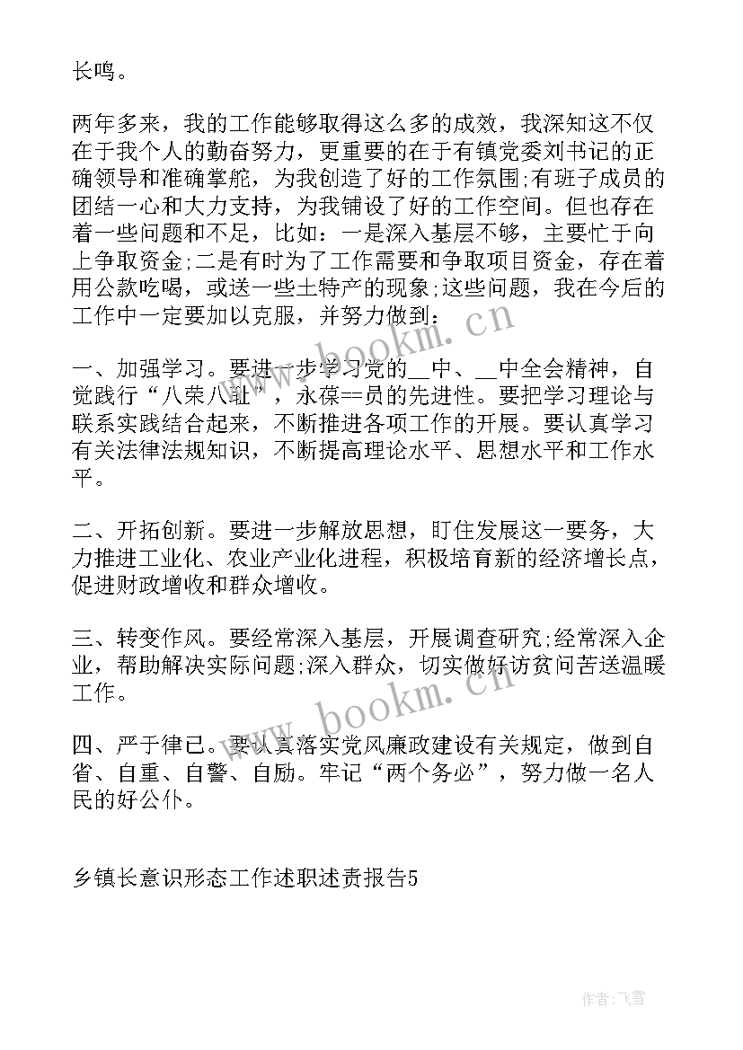 副镇长意识形态工作总结 乡镇长意识形态工作述职述责报告(优秀5篇)