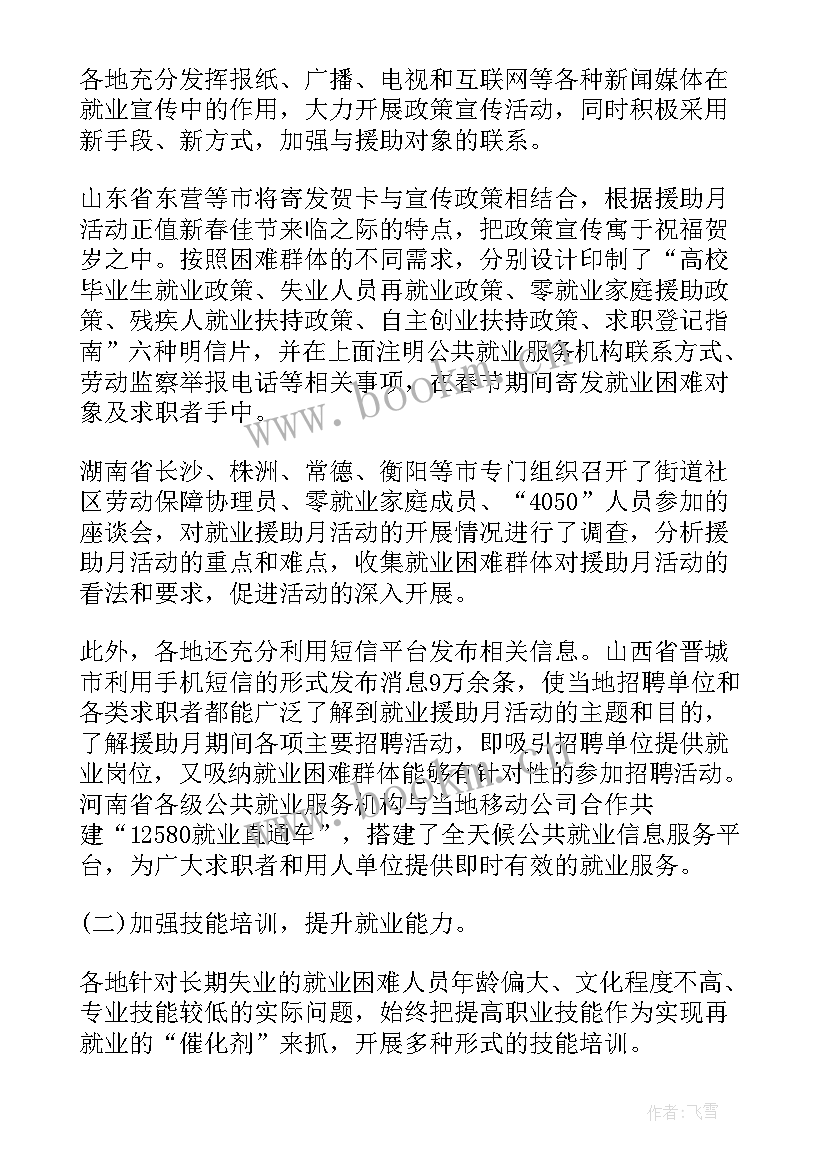 2023年就业援助暖心活动工作总结(优质10篇)