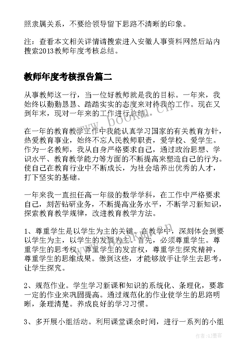 2023年教师年度考核报告 教师年度考核总结(优秀7篇)