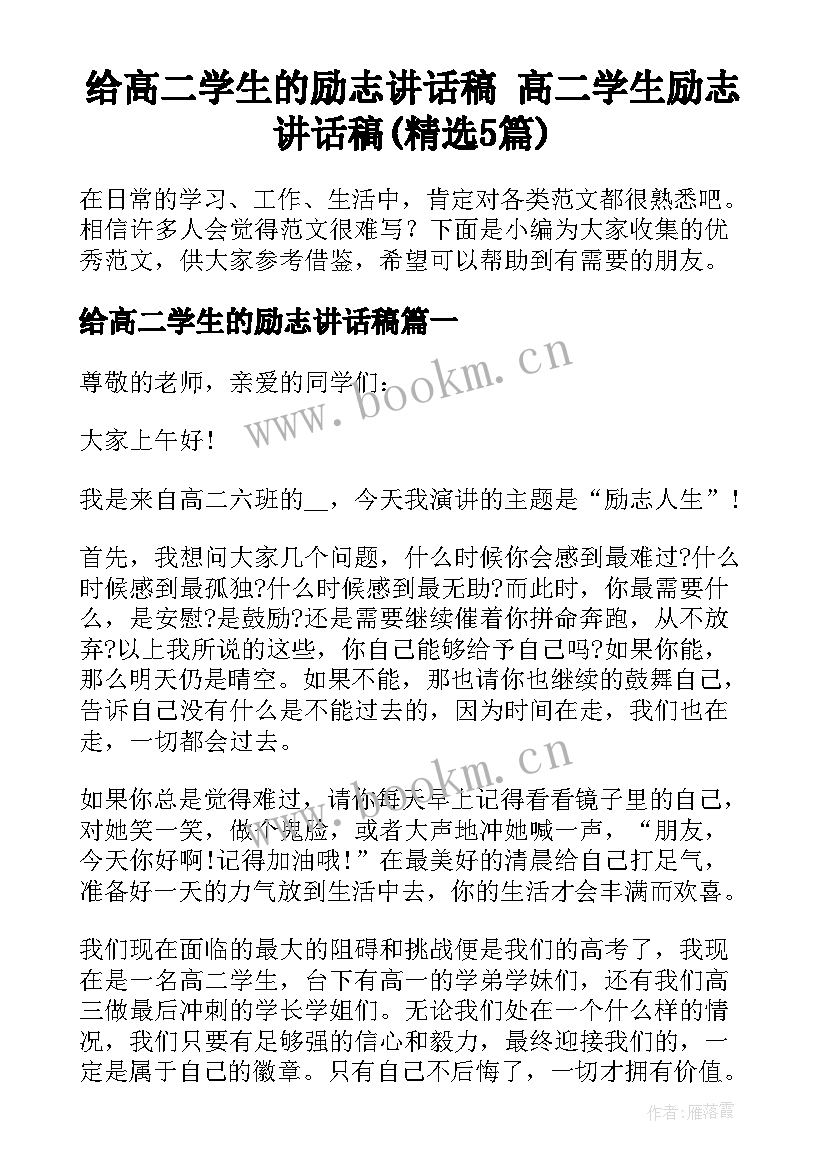 给高二学生的励志讲话稿 高二学生励志讲话稿(精选5篇)