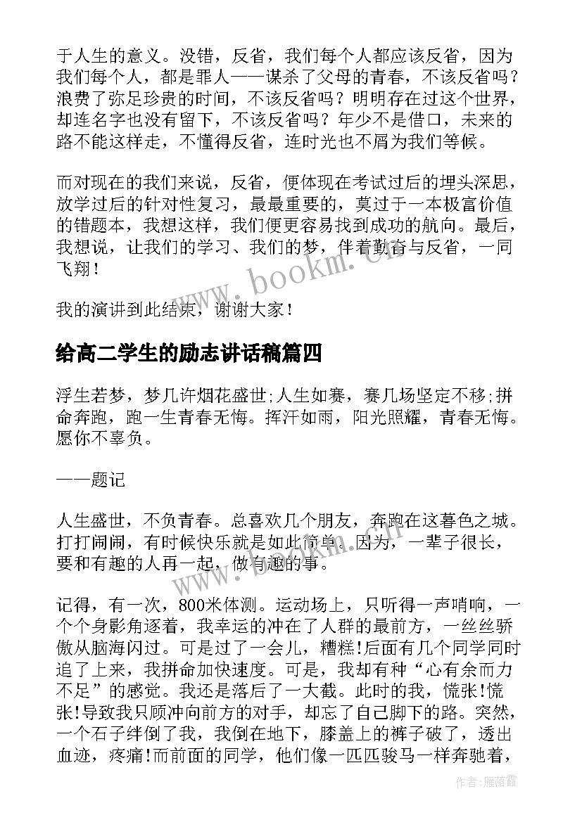 给高二学生的励志讲话稿 高二学生励志讲话稿(精选5篇)