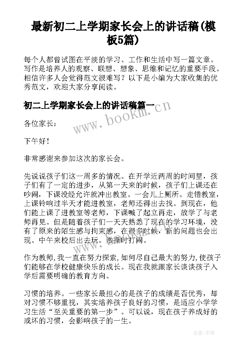 最新初二上学期家长会上的讲话稿(模板5篇)