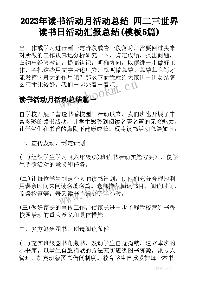 2023年读书活动月活动总结 四二三世界读书日活动汇报总结(模板5篇)