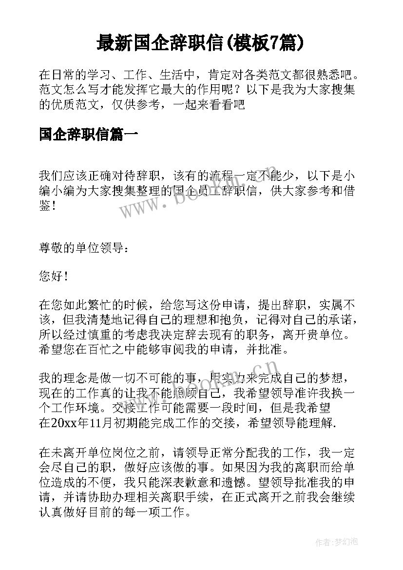 最新国企辞职信(模板7篇)