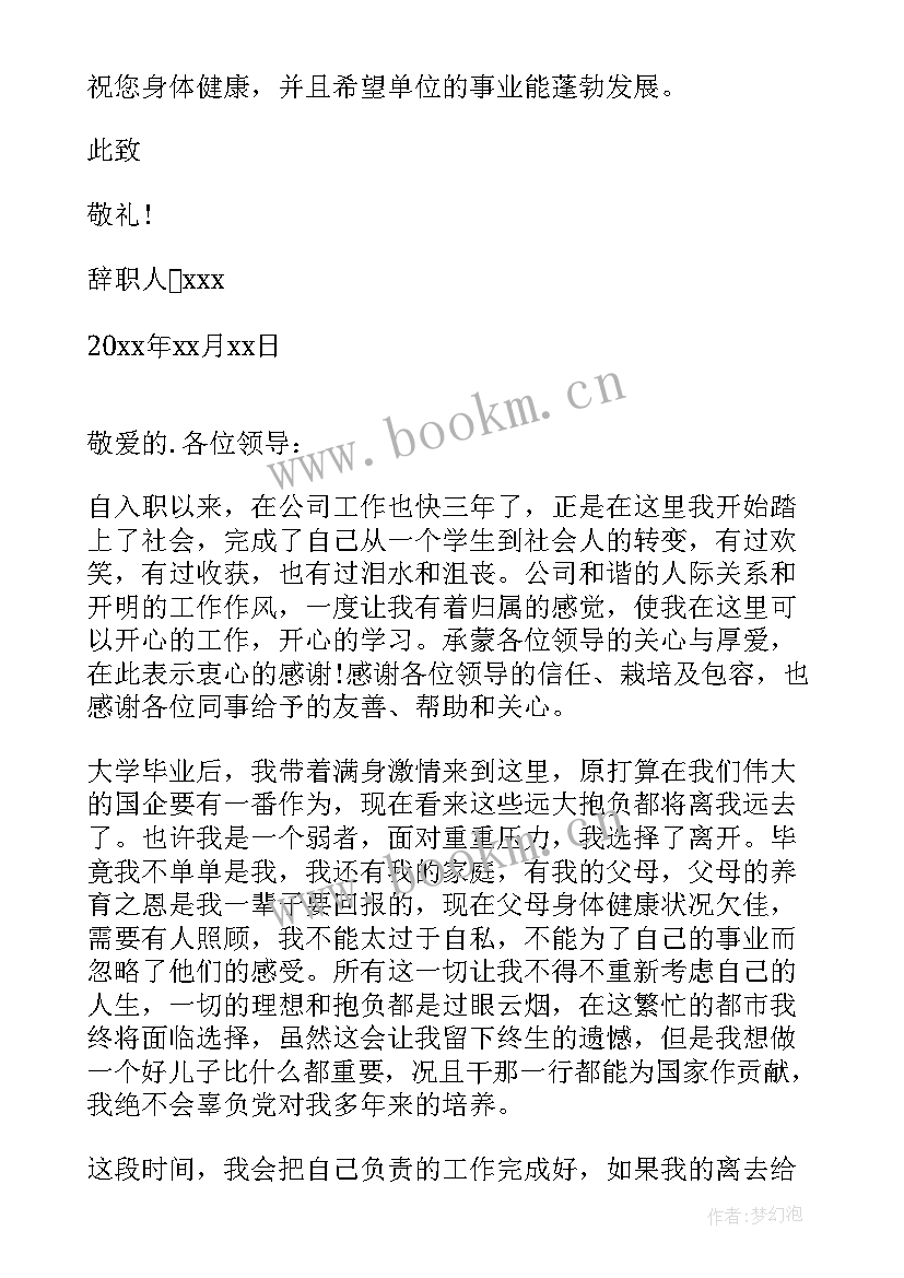最新国企辞职信(模板7篇)
