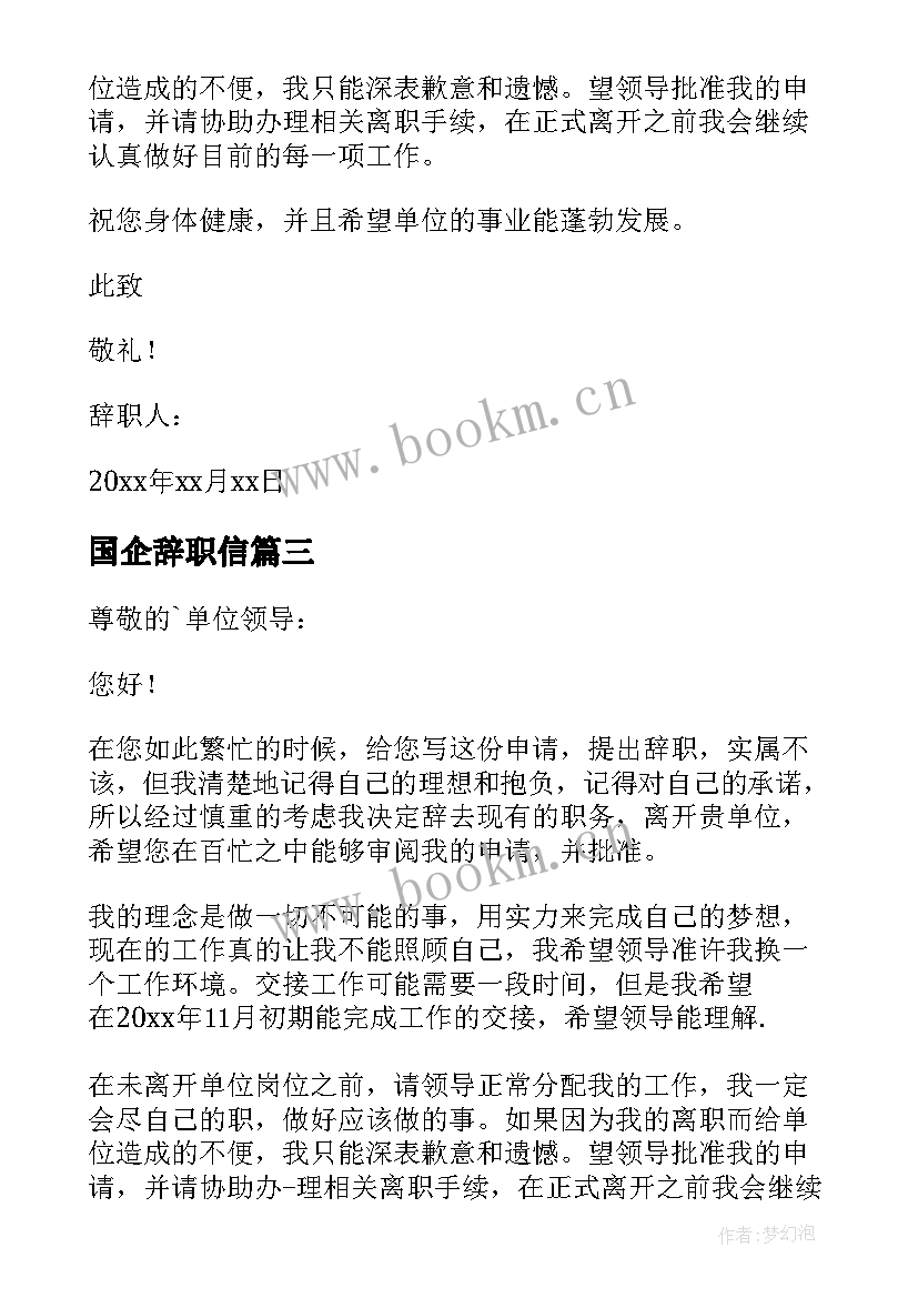 最新国企辞职信(模板7篇)