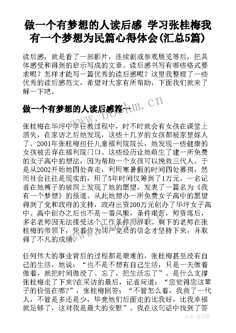 做一个有梦想的人读后感 学习张桂梅我有一个梦想为民篇心得体会(汇总5篇)