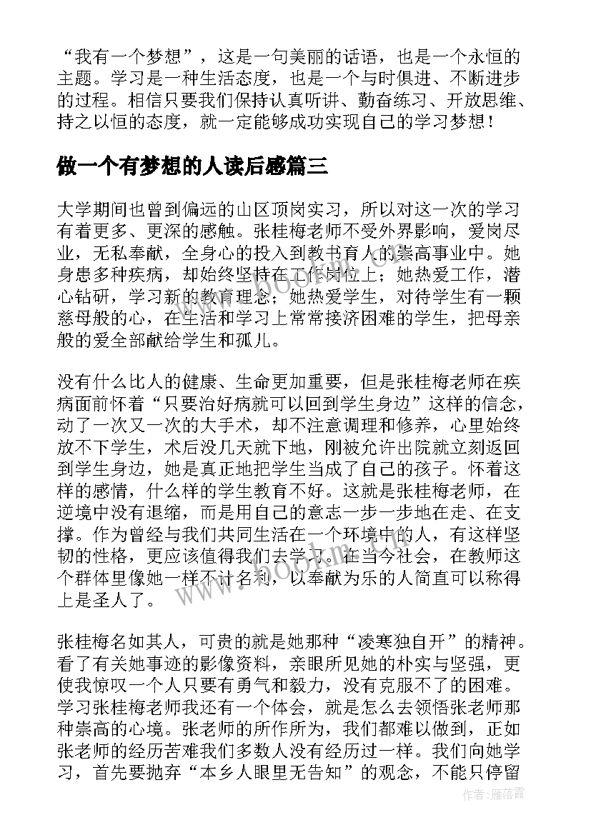 做一个有梦想的人读后感 学习张桂梅我有一个梦想为民篇心得体会(汇总5篇)