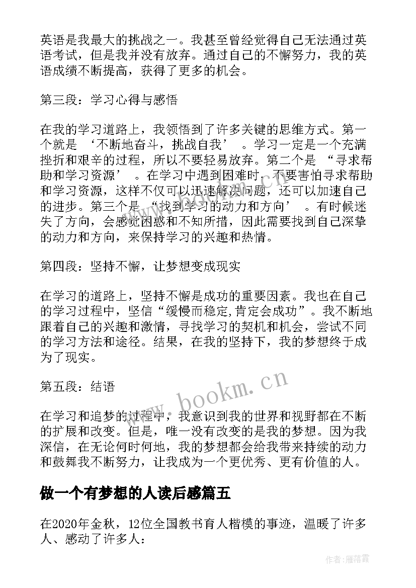 做一个有梦想的人读后感 学习张桂梅我有一个梦想为民篇心得体会(汇总5篇)