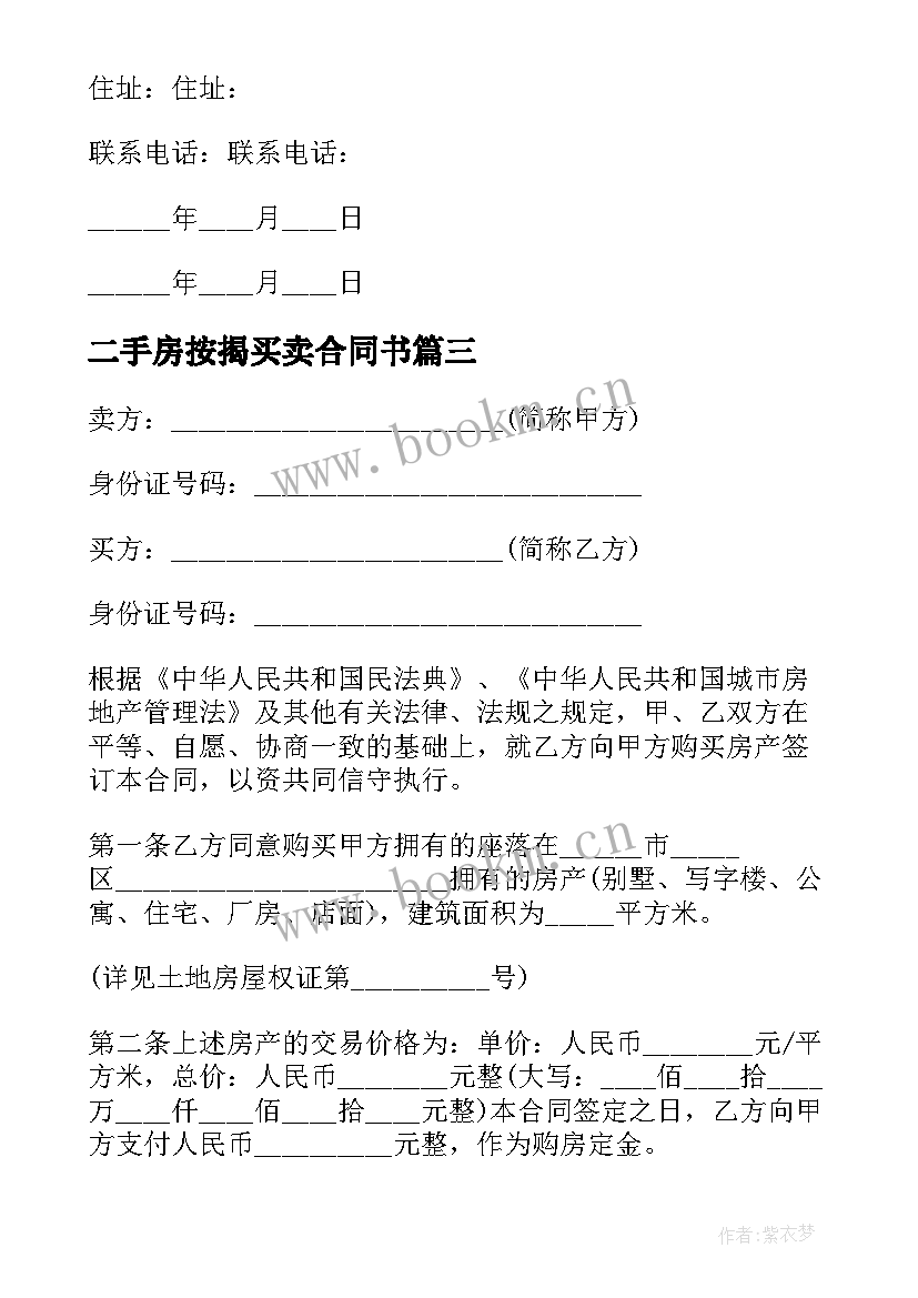 最新二手房按揭买卖合同书 二手房按揭贷款买卖合同(优秀5篇)