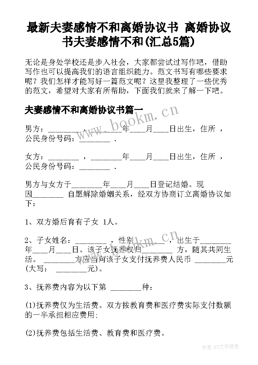 最新夫妻感情不和离婚协议书 离婚协议书夫妻感情不和(汇总5篇)