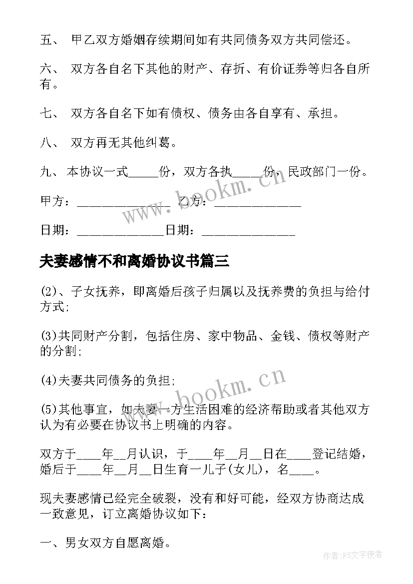 最新夫妻感情不和离婚协议书 离婚协议书夫妻感情不和(汇总5篇)