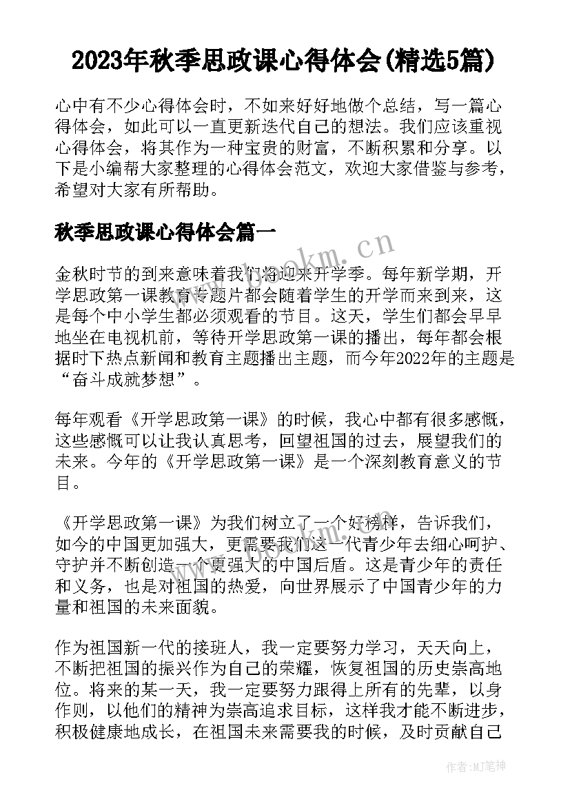 2023年秋季思政课心得体会(精选5篇)