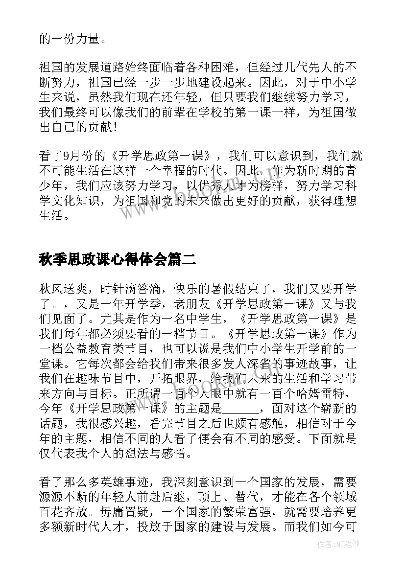 2023年秋季思政课心得体会(精选5篇)