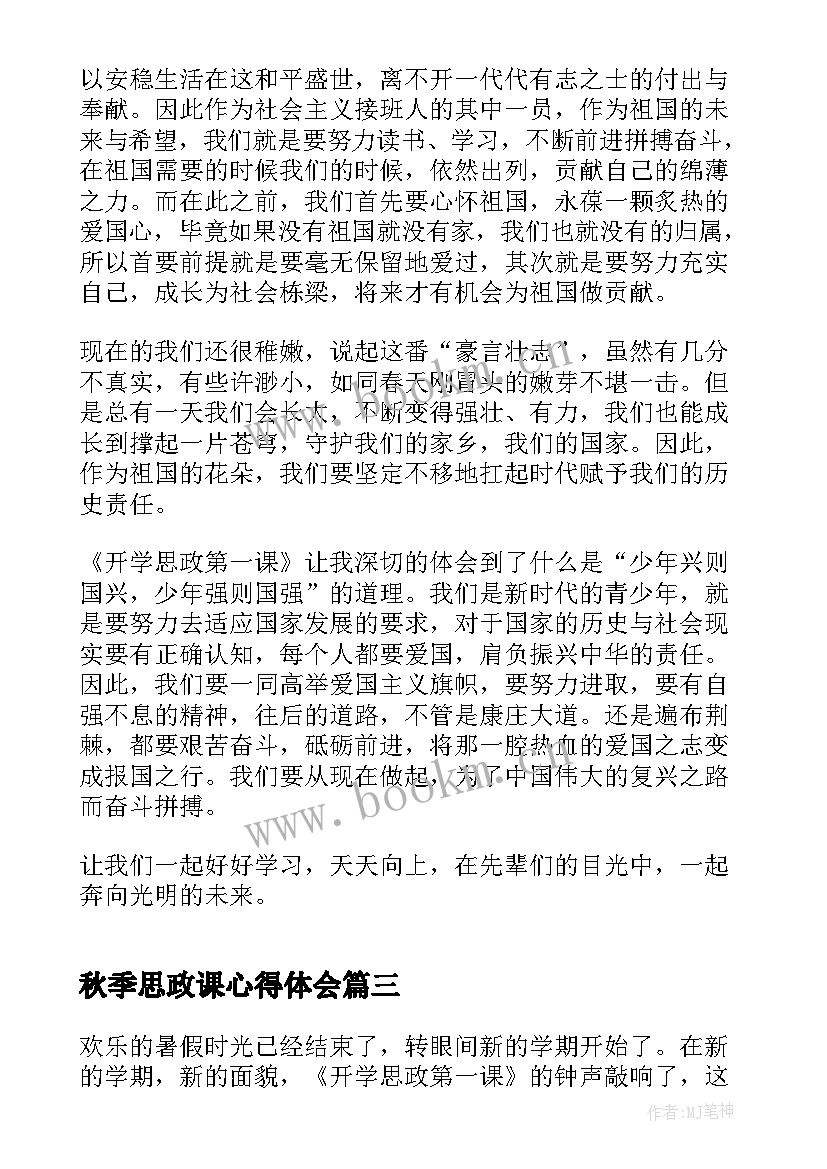 2023年秋季思政课心得体会(精选5篇)