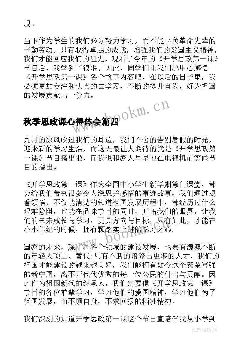 2023年秋季思政课心得体会(精选5篇)