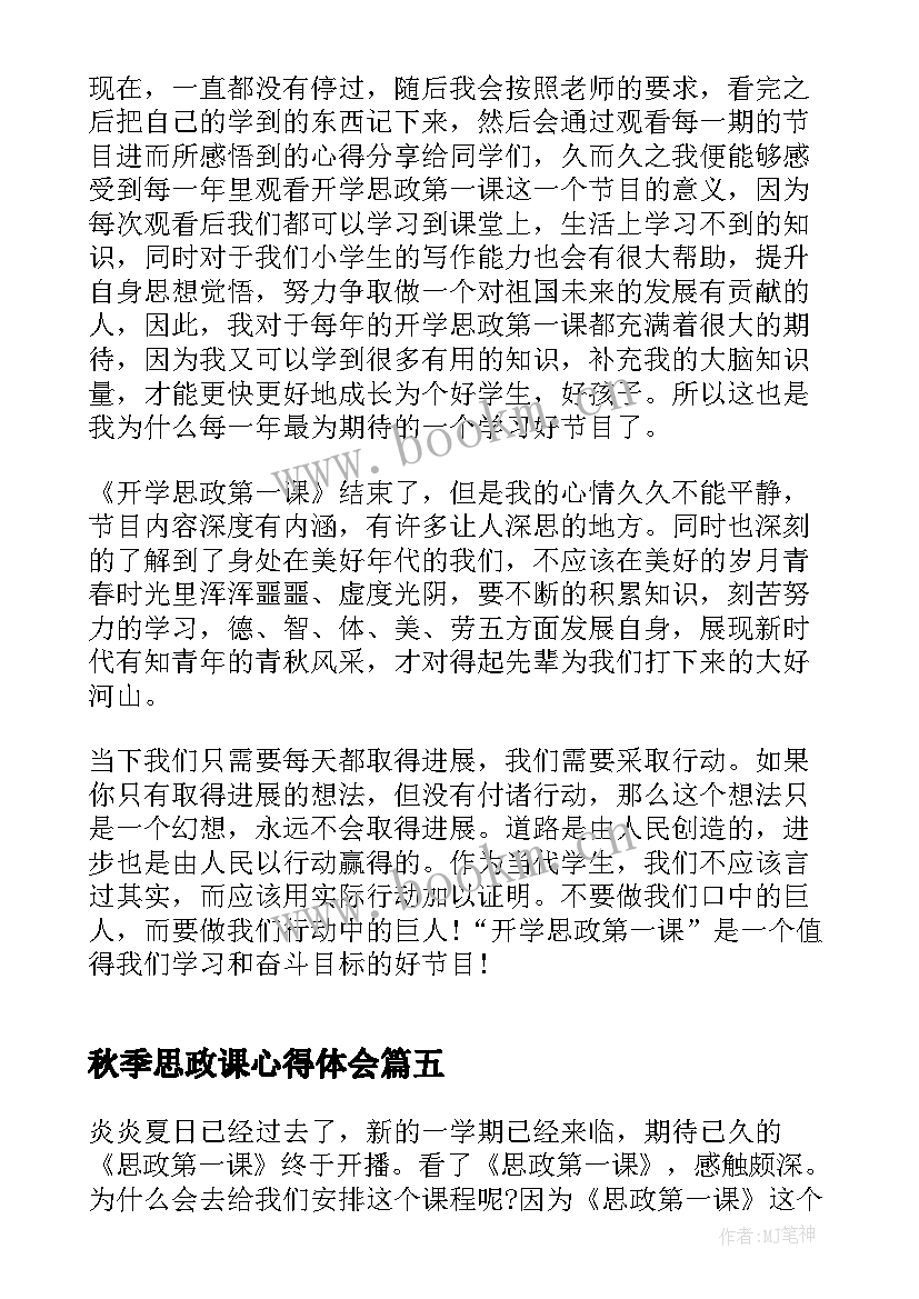 2023年秋季思政课心得体会(精选5篇)