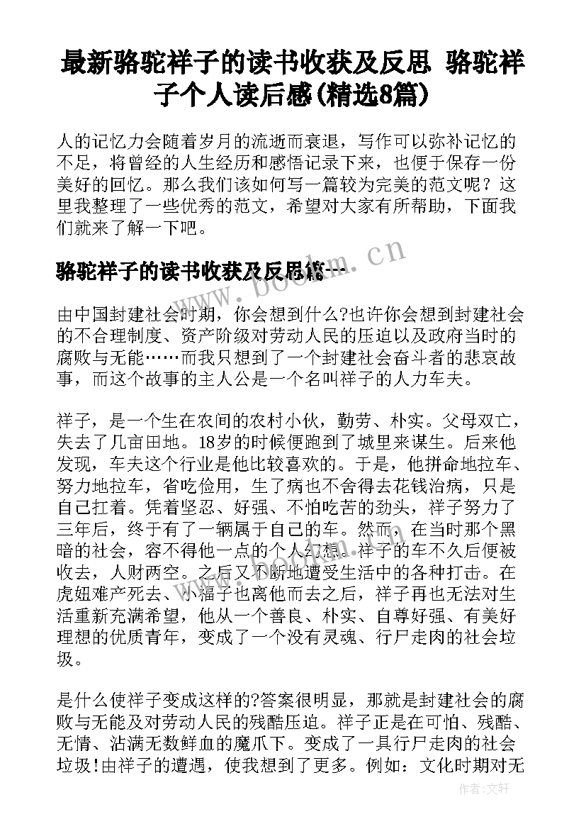 最新骆驼祥子的读书收获及反思 骆驼祥子个人读后感(精选8篇)