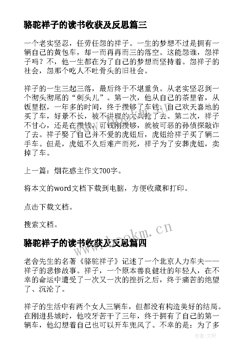 最新骆驼祥子的读书收获及反思 骆驼祥子个人读后感(精选8篇)