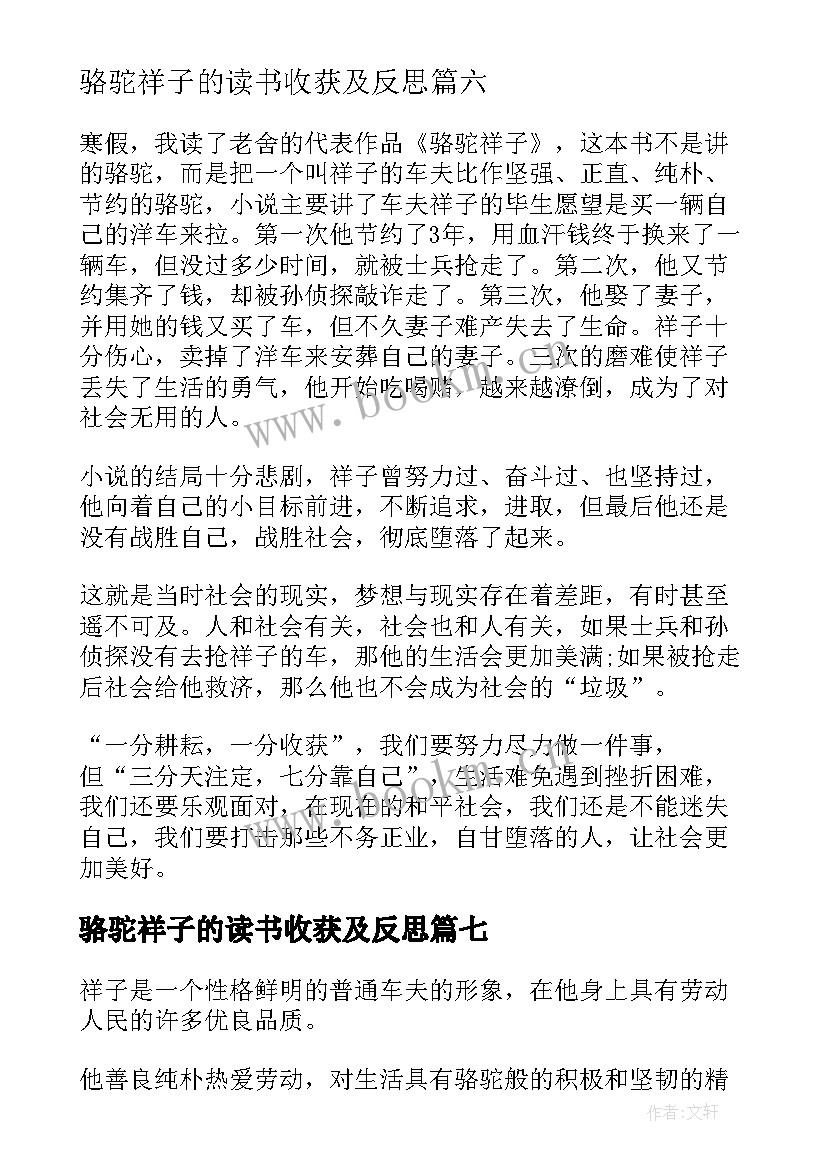 最新骆驼祥子的读书收获及反思 骆驼祥子个人读后感(精选8篇)